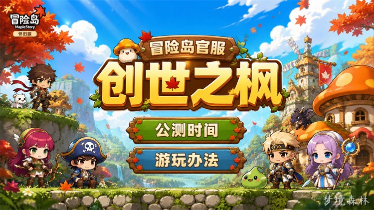 冒险岛私服新手职业选择指南：拒绝迷茫，少走弯路